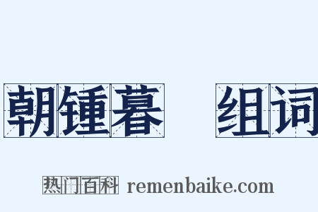 朝锺暮皷组词是什么意思的图片